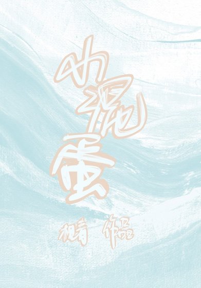 小混蛋