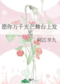 《愿你万千光芒舞台上发光》