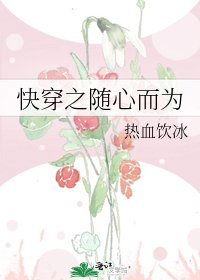 《快穿之隨心而為》