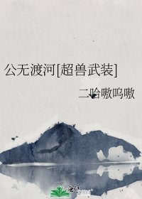 公无渡河[超兽武装]