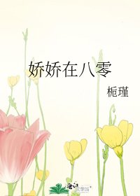 《娇娇在八零》