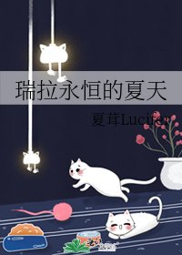 《瑞拉永恒的夏天》