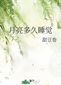 《月亮多久睡觉》