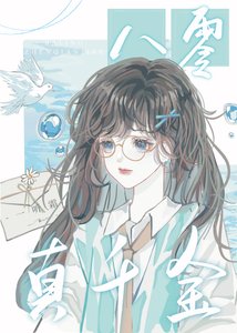 《八零真千金》