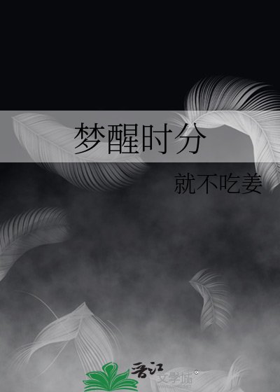 夢醒時分