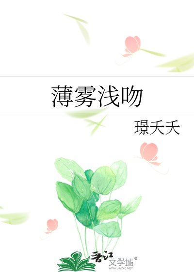 薄霧淺吻