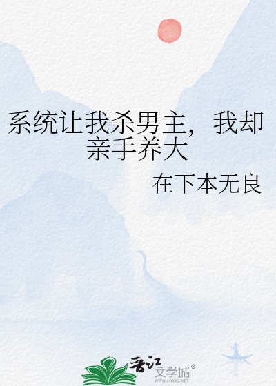 系统让我杀男主,我却亲手养大