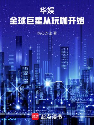 华娱:全肪巨星从完咖开始