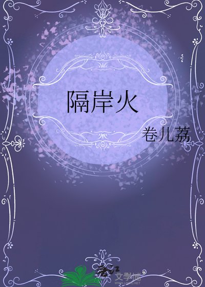 隔岸火