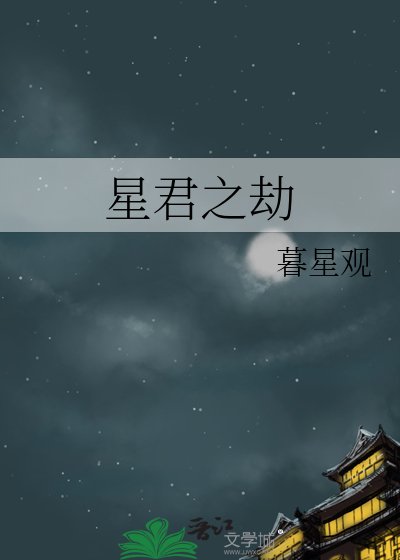星君之劫