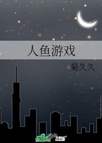 《人鱼游戏》