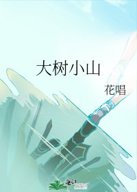 《大树小山》