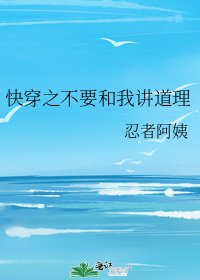 《快穿之不要和我讲道理》