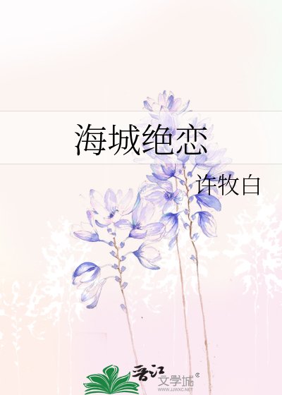 海城绝恋