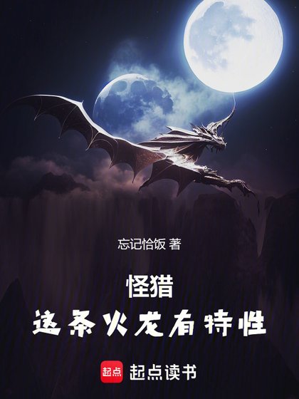 (怪物猎人同人)怪猎:这条火龙有特形