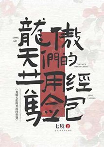 《龙傲天们的共用经验包》