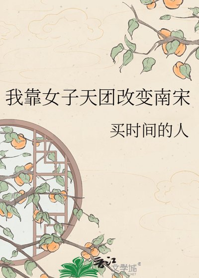 我靠女子天团改编南宋