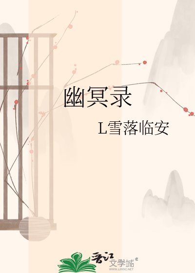 幽冥录