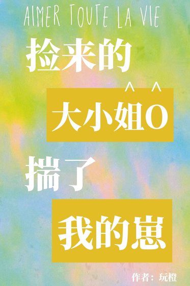 《捡来的大小/姐O揣了我的崽》