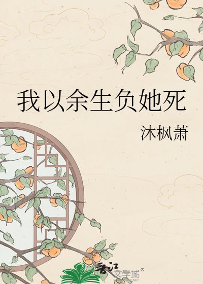 《我以餘生負她死》