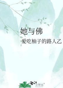 《她与佛》
