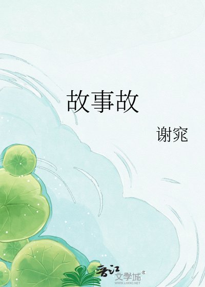 故事故