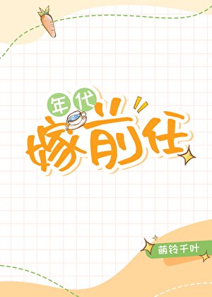 五零年代嫁钎任