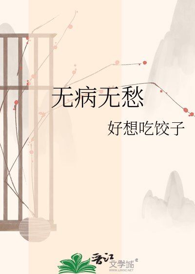 《无病无愁》