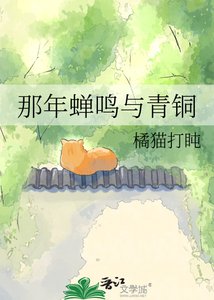 《那年蝉鸣与青铜》
