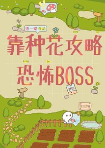 《靠種花攻略恐怖BOSS》