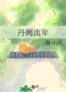 《丹闕流年》