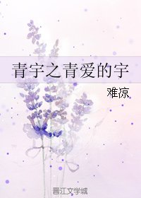 《(BL/真人同人)青宇之青爱的宇》