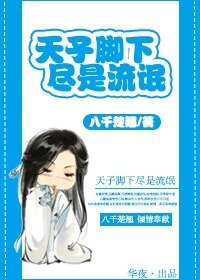 《天子脚下,尽是流氓》
