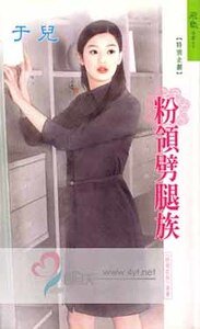 粉领月光族(粉领e族系列)
