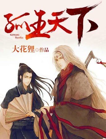 《孤王天下》