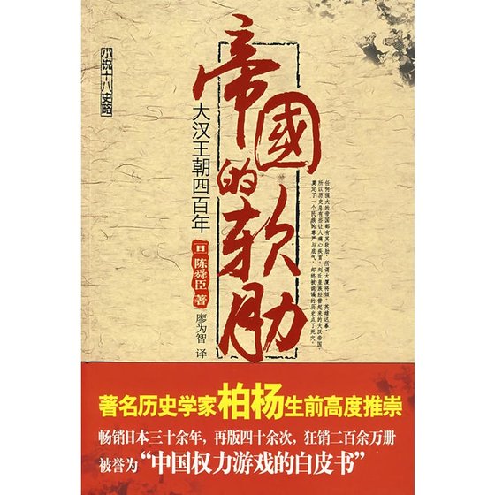 帝国的软肋:大汉王朝四百年(出书版)
