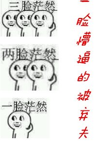 一臉懵逼的被棄夫