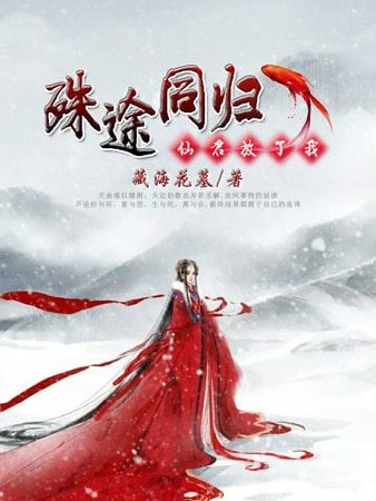 《殊途同归:仙君,放了我》