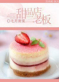 甜品店二老闆
