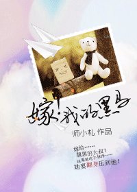 《嫁!我的黑马》