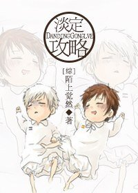 淡定攻略