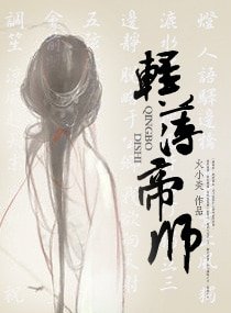 轻薄帝师/-輕薄帝师-