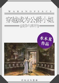 (BG/战争与和平同人)穿越成为公爵小姐
