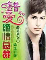 《酷男系列 :错爱绝情总裁》