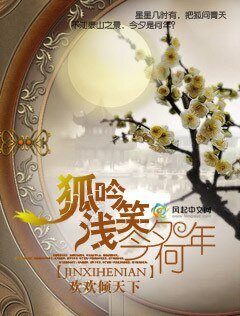 狐吟淺笑今夕何年