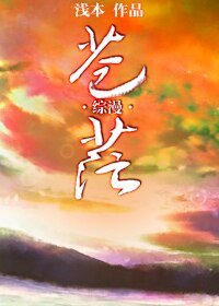 (BG/综漫同人)苍茫