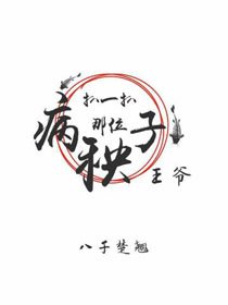 《扒一扒那位病秧子王爷》